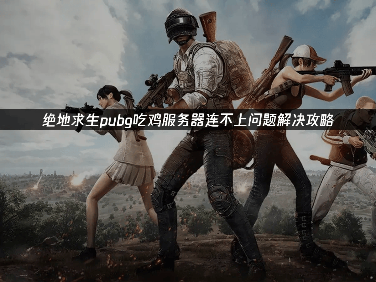 爱游戏tv-关于回顾绝地求生经典时刻：传奇再现的信息